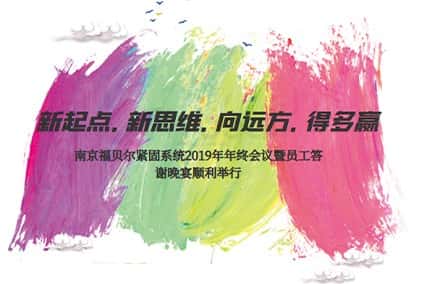 新起点.新思维.向远方.得多赢！南京福贝尔紧固系统2019年年终会议暨员工答谢晚宴顺利举行