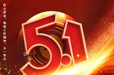 匠心质造，致敬工匠精神，五一快乐