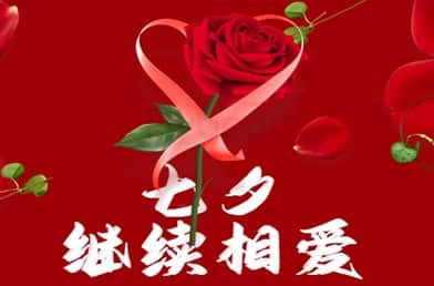 福贝尔解读七夕“新概念”