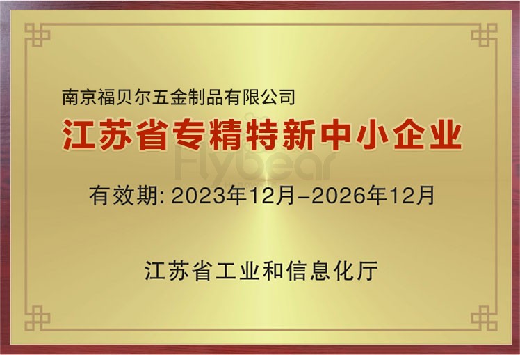 喜讯！南京福贝尔五金斩获“江苏省专精特新”称号