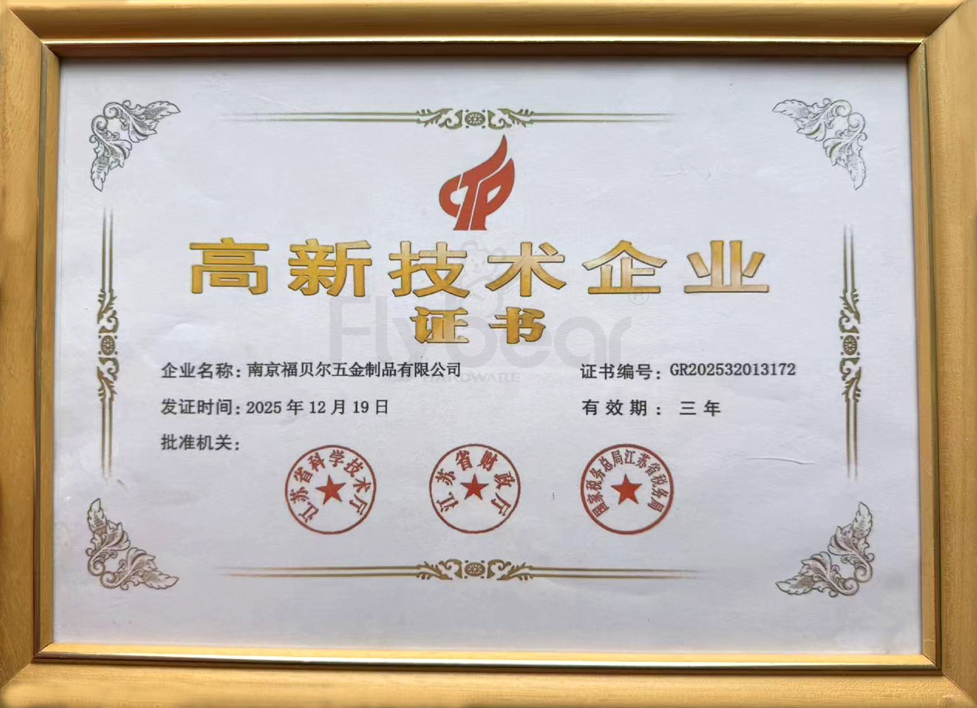 喜报｜福贝尔顺利通过高新技术企业复审，创新深耕再启新程！