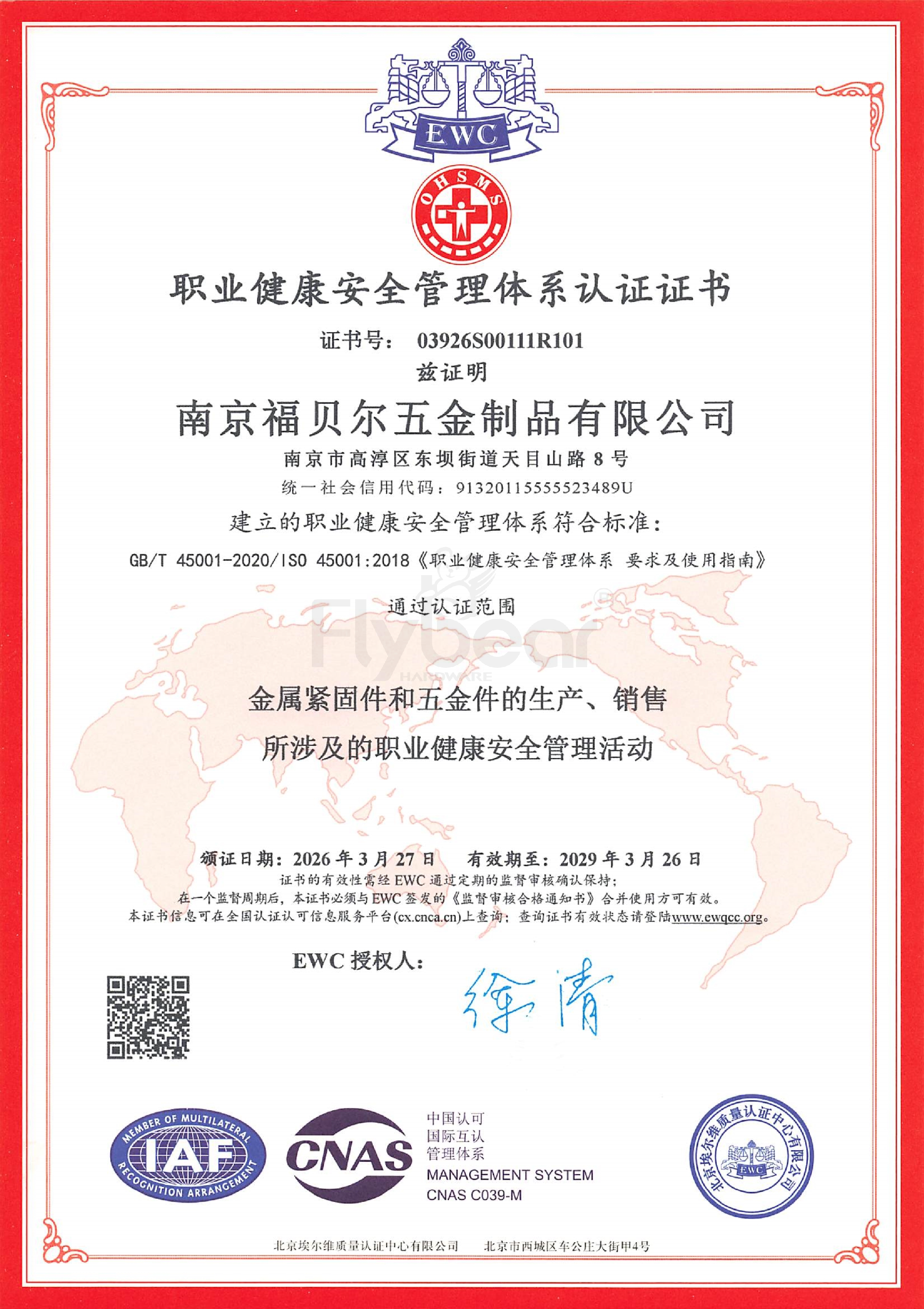 福贝尔职业健康管理体系认证_00