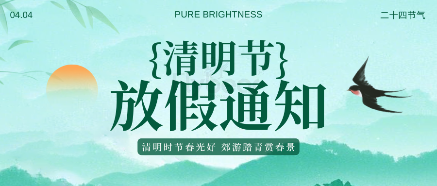 福贝尔清明放假通知
