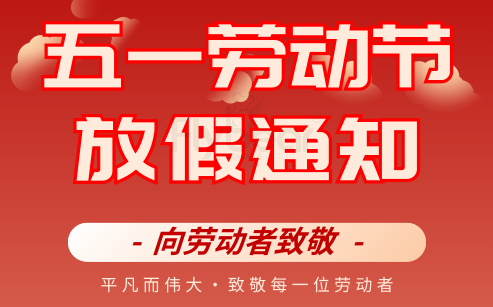 五一放假通知
